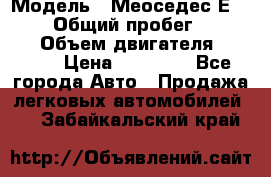  › Модель ­ Меоседес Е220,124 › Общий пробег ­ 300 000 › Объем двигателя ­ 2 200 › Цена ­ 50 000 - Все города Авто » Продажа легковых автомобилей   . Забайкальский край